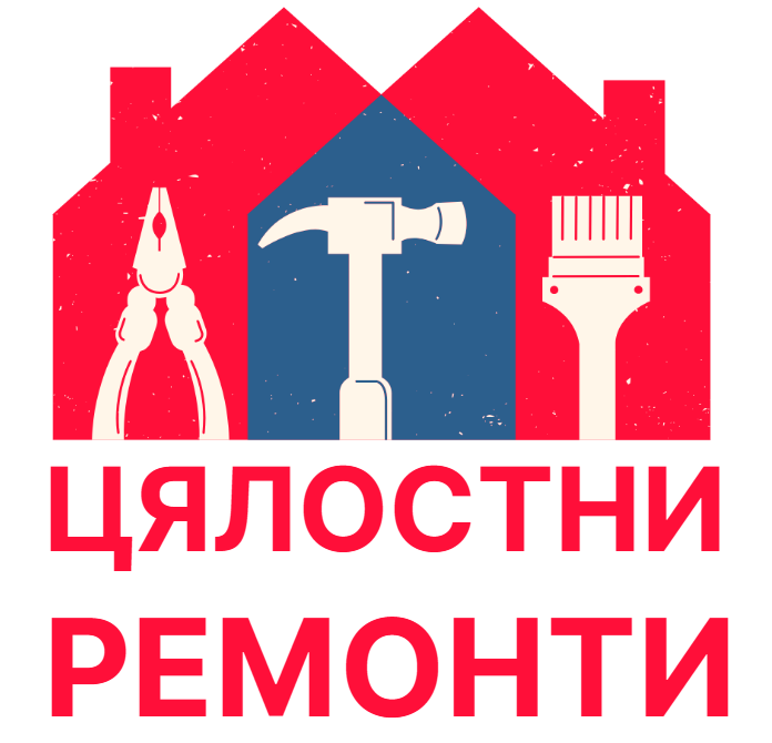 ЦЯЛОСТНИ РЕМОНТИ